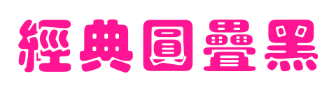 经典圆叠黑