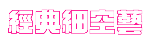 经典细空艺