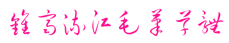 钟齐流江毛笔草体