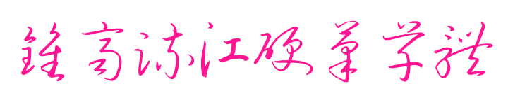 钟齐流江硬笔草体