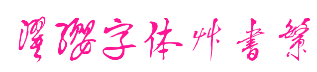 濯缨字体草书繁