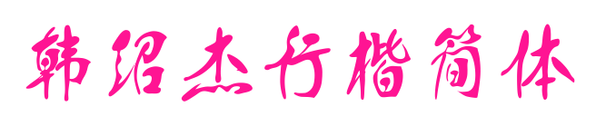 韩绍杰行楷简体