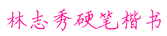 林志秀硬笔楷书