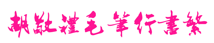 胡敬礼毛笔行书繁