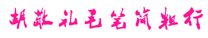 胡敬礼毛笔简粗行