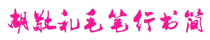 胡敬礼毛笔行书简