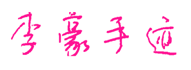 李豪手迹预览图片