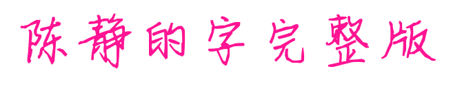 陈静的字完整版
