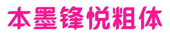 本墨锋悦粗体