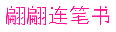 翩翩连笔书