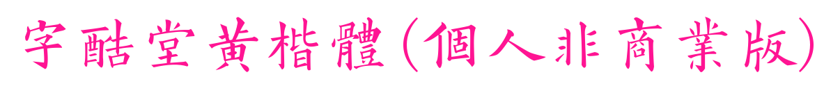 字酷堂黄楷体(个人非商业版)
