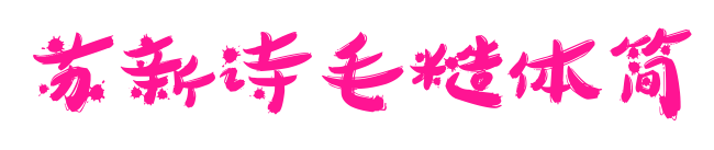 苏新诗毛糙体简