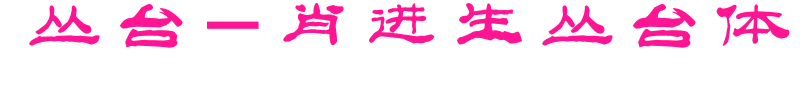 丛台-肖进生丛台体