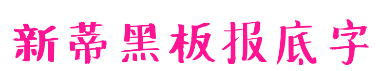 新蒂黑板报底字