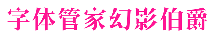 字体管家幻影伯爵