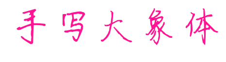 手写大象体