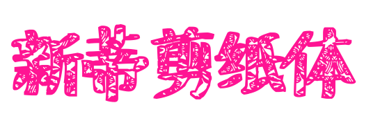 新蒂剪纸体