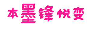 本墨锋悦变预览图片