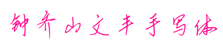 钟齐山文丰手写体