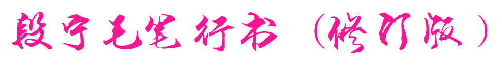 段宁毛笔行书(修订版）