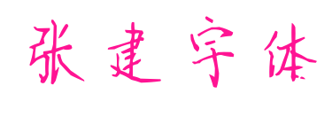 张建宇体预览图片