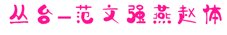 丛台-范文强燕赵体