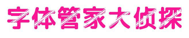 字体管家大侦探