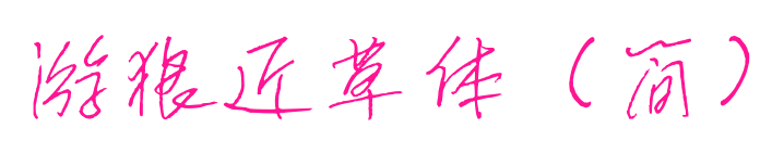 游狼近草体（简）