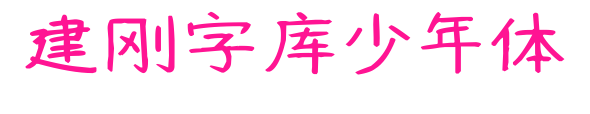 建刚字库少年体