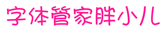 字体管家胖小儿