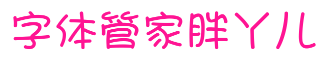 字体管家胖丫儿