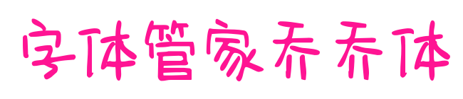 字体管家乔乔体