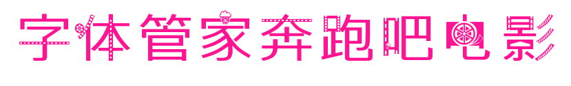 字体管家奔跑吧电影