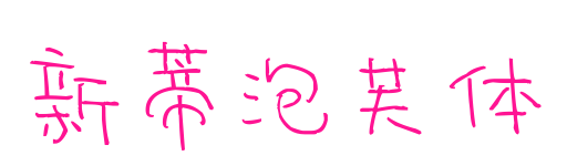新蒂泡芙体