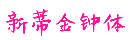 新蒂金钟体