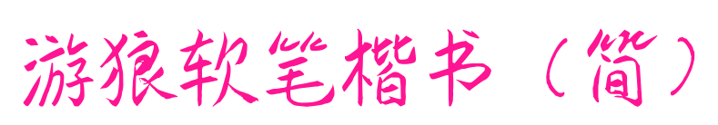 游狼软笔楷书（简）