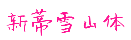 新蒂雪山体