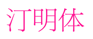汀明体