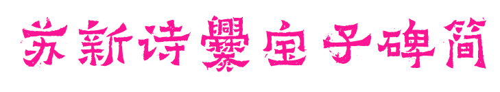 苏新诗爨宝子碑简