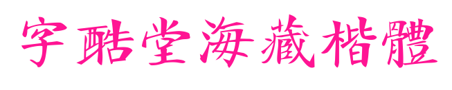 字酷堂海藏楷体
