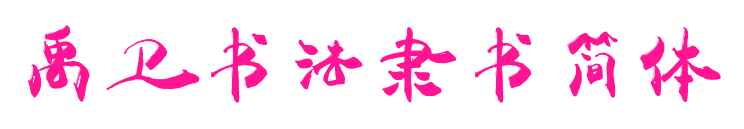 禹卫书法隶书简体