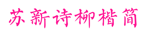 苏新诗柳楷简