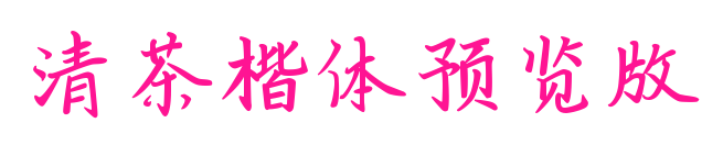 清茶楷体预览版预览图片