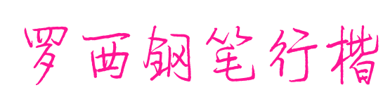 罗西钢笔行楷