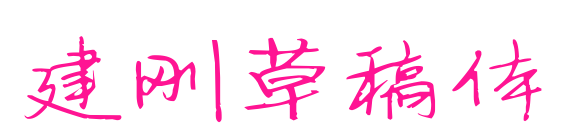 建刚草稿体