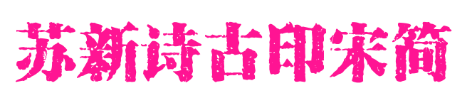 苏新诗古印宋简预览图片