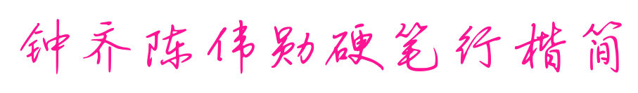 钟齐陈伟勋硬笔行楷简
