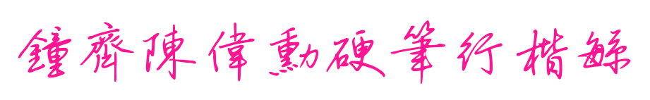 钟齐陈伟勋硬笔行楷繁