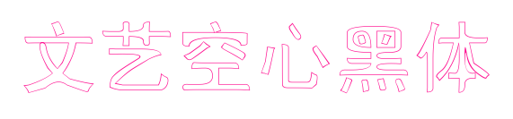文艺空心黑体预览图片