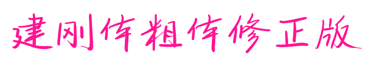 建刚体粗体修正版